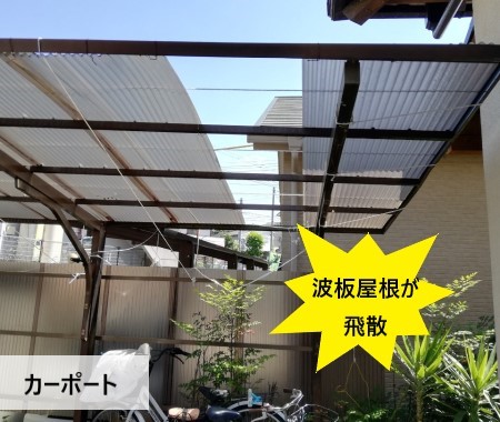 熊本市西区でカーポートとテラスの波板屋根が飛散し調査しました